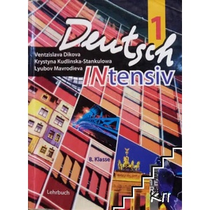 Deutsch Intensiv 2А: Lehrbuch für die 8. Klasse der profilierten Gymnasien (ISBN: 9789545167836)