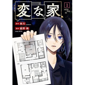 The Strange House (Manga) Vol. 1 | Kyo Ayano (2024)
