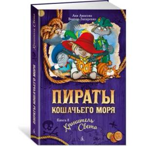 Пираты Кошачьего моря. Книга 8. Хранитель Света | А. Амасова (2023)