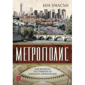 Метрополис (ISBN: 9786190109846)