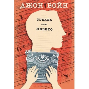 Стълба към небето (ISBN: 9786197670202)