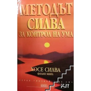 Методът Силва за контрол на ума (ISBN: 9789544743000)