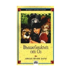 Вълшебникът от Оз (ISBN: 9789546570727)