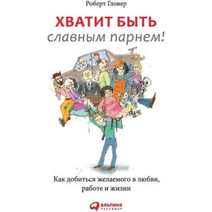 Х в а т и т б ы т ь с л а в н ы м п а р н (ISBN: 9785006310995)