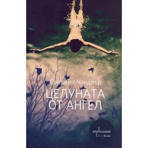 Целуната от ангел (ISBN: 9789542958826)