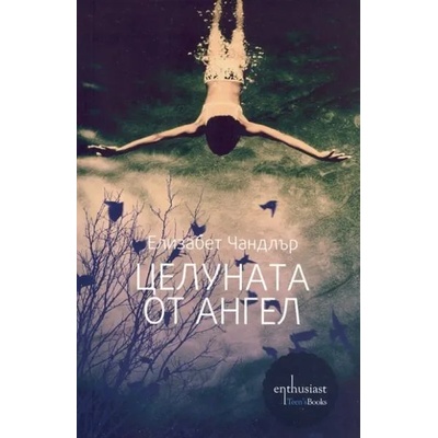 Целуната от ангел