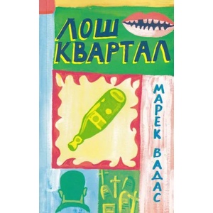 Лош квартал (ISBN: 9786199105658)