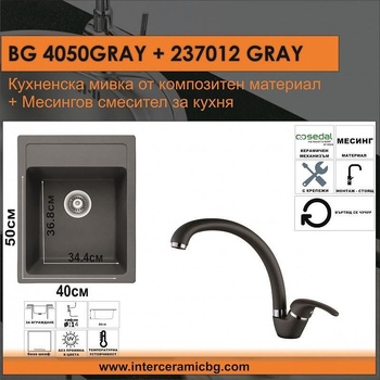 Inter Ceramic СЕТОВЕ ЗА КУХНЯ 2 в 1 / 3 в 1 BG 4050GRAY + 237012GRAY, Inter Ceramic (BG 4050GRAY + 237012GRAY)