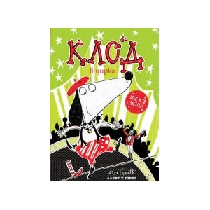 Клод в цирка (2023)