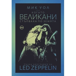 Когато великани стъпваха по земята (ISBN: 9786197625417)