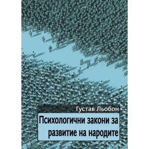 Психологични закони за развитие на народите (2014)