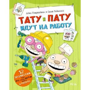 Тату и Пату идут на работу | Айно Хавукайнен, Сами Тойвонен (ISBN: 9785926843337)