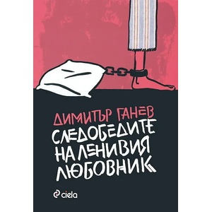 Следобедите на ленивия любовник (2011)