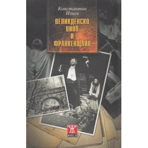 Великденско вино и Франкенщайн (2013)