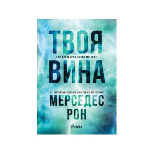 Твоя вина (2024)