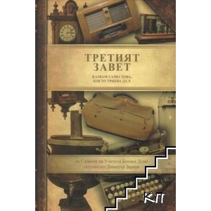 Третият завет (ISBN: 9789549352443)