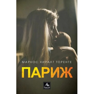 Париж (2021)