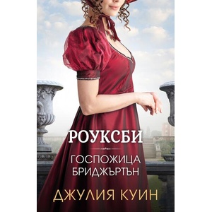 Роуксби. Книга 1-2 (ISBN: 9786191574216)