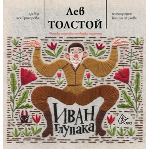 Иван Глупака (2020)