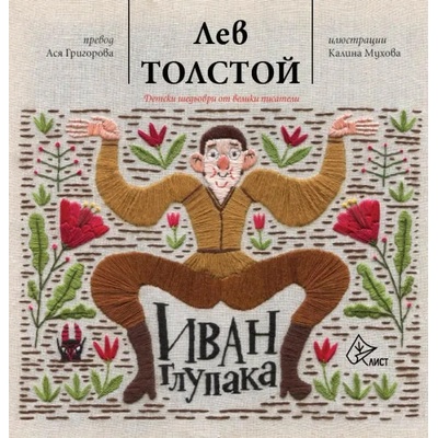 Иван Глупака