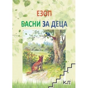Басни за деца (ISBN: 9786197314359)