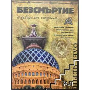 Безсмъртие и сексуален синдром (ISBN: 9789549251012)