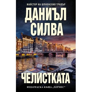 Челистката (ISBN: 9789542621515)