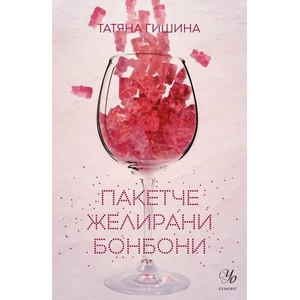 Пакетче желирани бонбони (2020)