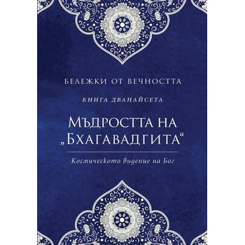 Бележки от вечността. Книга 12: Мъдростта на "Бхагавадгита