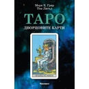 Таро: Дворцовите карти