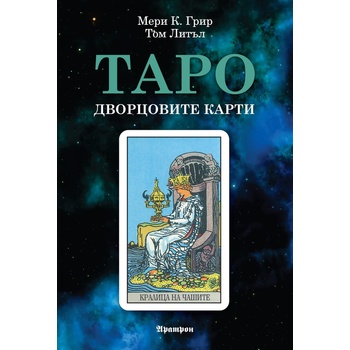 Таро: Дворцовите карти