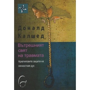 Вътрешният свят на травмата (ISBN: 9786197516036)