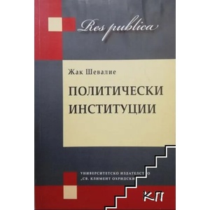Политически институции (2010)
