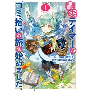 The Weakest Tamer Began a Journey to Pick Up Trash (Manga) Vol. 1 (ISBN: 9781638584124)