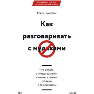 Как разговаривать с мудаками | Марк Гоулстон (ISBN: 9785001954125)