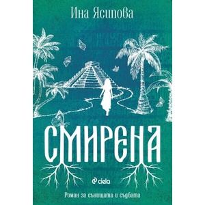 Смирена (ISBN: 9789542845751)