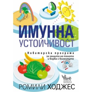 Имунна устойчивост (ISBN: 9789544749736)