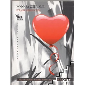 Кого да обичаме (ISBN: 9789544746032)