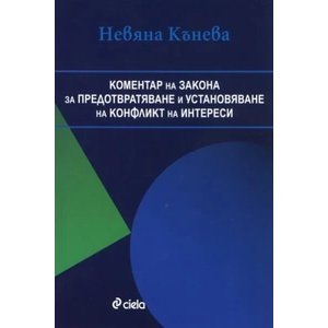 Коментар на Закона за предотвратяване и установяване на конфликт на интереси (2011)