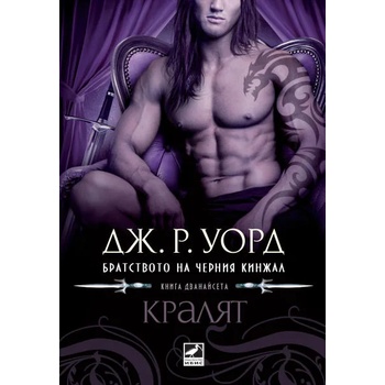 Братството на черния кинжал, книга 12: Кралят