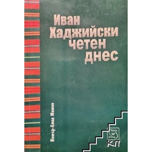 Иван Хаджийски, четен днес (ISBN: 9789549142853)