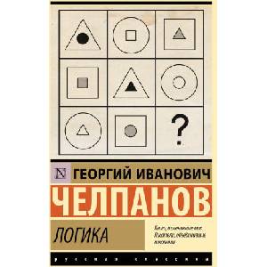 Логика (ISBN: 9785171748036)