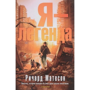 Я-легенда | Ричард Матесон (ISBN: 9785389138728)