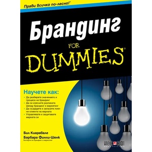 Брандинг For Dummies (ISBN: 9789546564238)