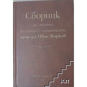 Сборник със статии по случай 65 год. на проф. д-р Иван Марков (ISBN: 9786190005834)