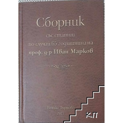 Сборник със статии по случай 65 год. на проф. д-р Иван Марков