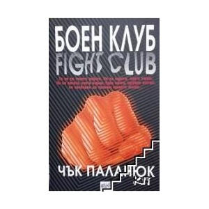 Боен клуб (ISBN: 9789543890736)