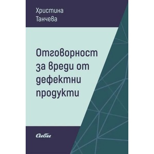 Отговорност за вреди от дефектни продукти (2019)