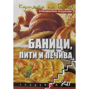 Баници, пити и печива (ISBN: 9786191580101)