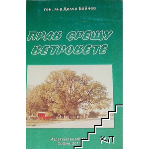 Прав срещу ветровете (ISBN: 9789542935025)